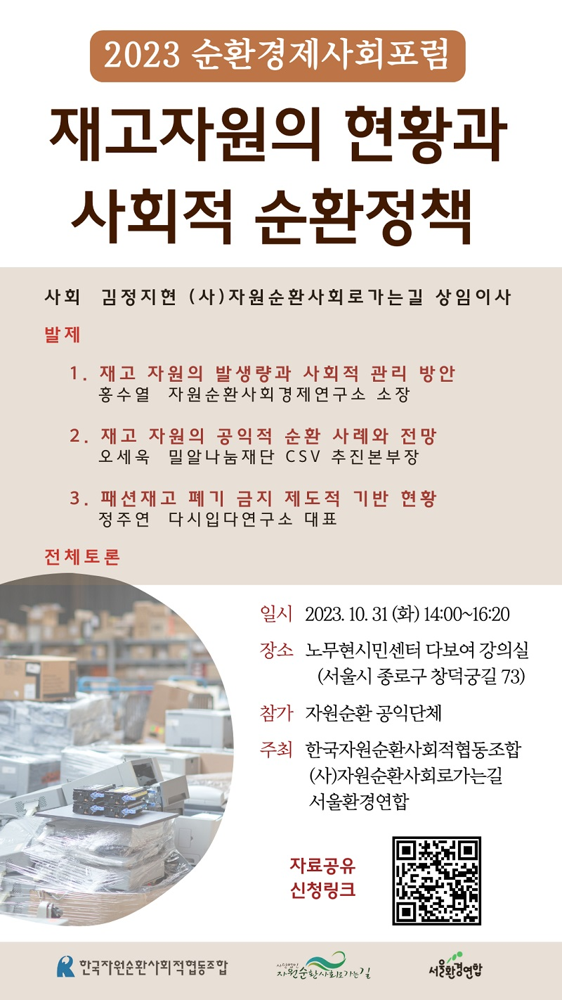 [서울] 순환경제사회포럼-재고자원의 현황과 사회적 관리 방안(10.31.화, 14시~16:20)