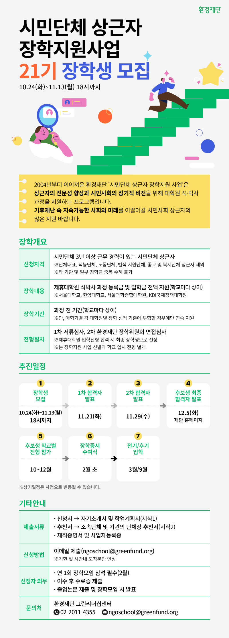 [전국]환경재단 제21기 『시민단체 상근자 장학지원사업 장학생 모집』