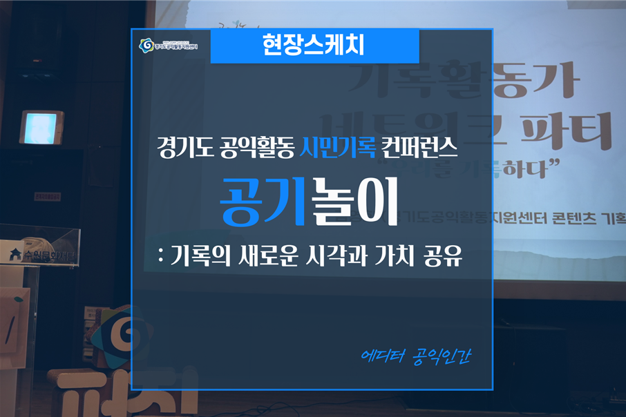 [현장스케치]2023 경기도 공익활동 시민기록컨퍼런스 「공기놀이」 : 기록의 새로운 시각과 가치 공유