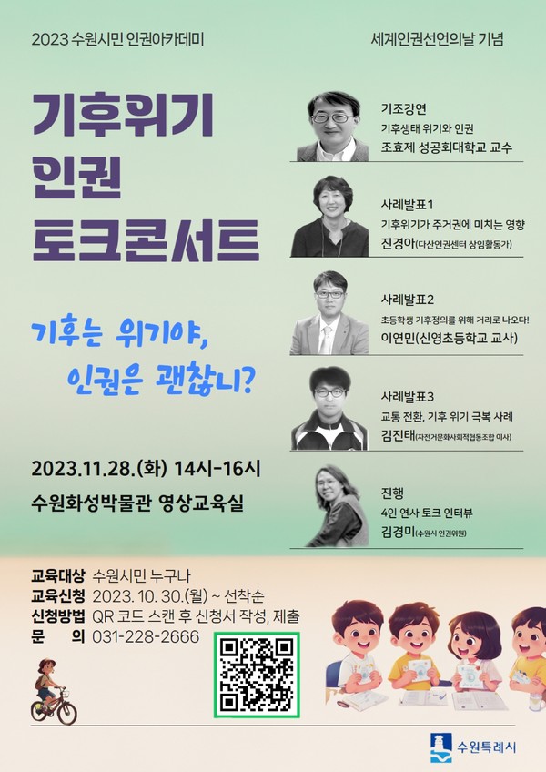 [수원] 기후위기 인권 토크콘서트 '기후는 위기야, 인권은 괜찮니?