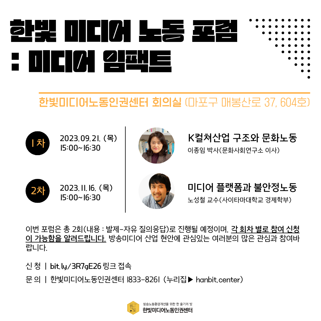 [서울] 한빛 미디어 노동 포럼 : 미디어 임팩트 (11/16, 2차 참여자 모집중)