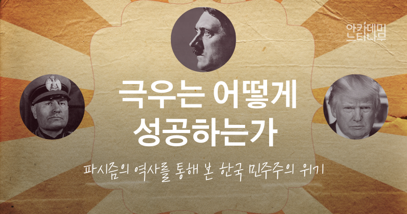 [전국] 참여연대아카데미 극우는 어떻게 성공하는가 (11/7~)