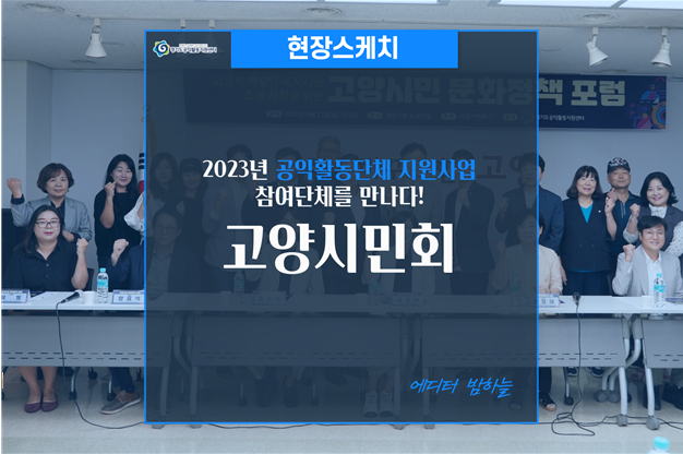 [현장스케치]2023년 공익활동단체 지원사업 참여단체를 만나다!_고양시민회