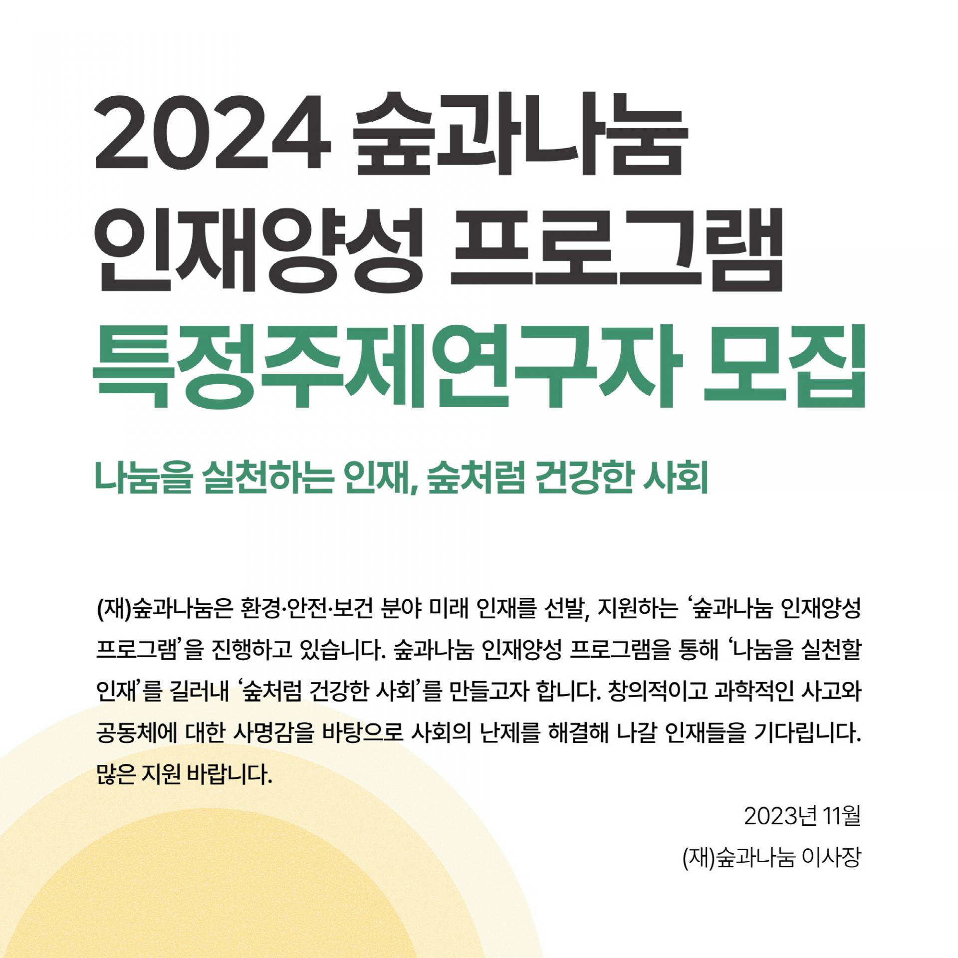 [전국]숲과나눔 인재양성 프로그램