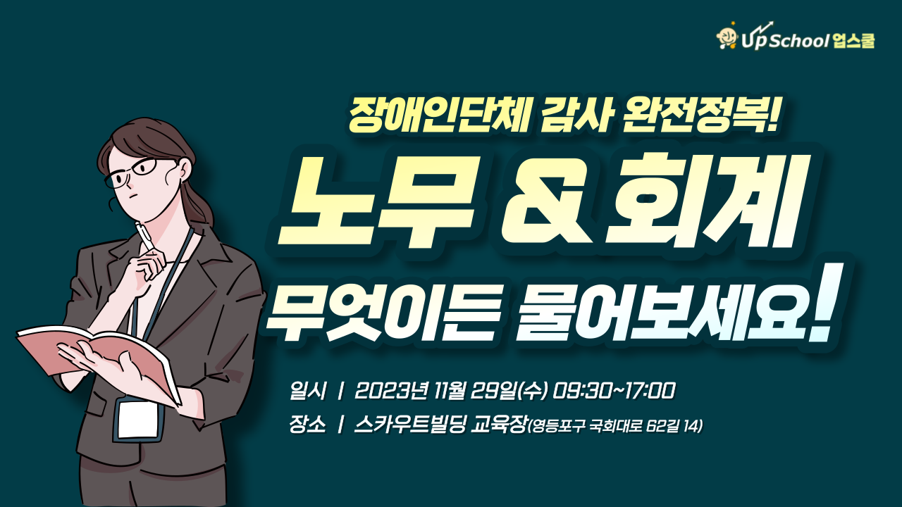 [전국]한국장총 장애인단체 감사 완전정복! 노무·회계특강 & 장애인권UP 세상을 바꾸는 글쓰기