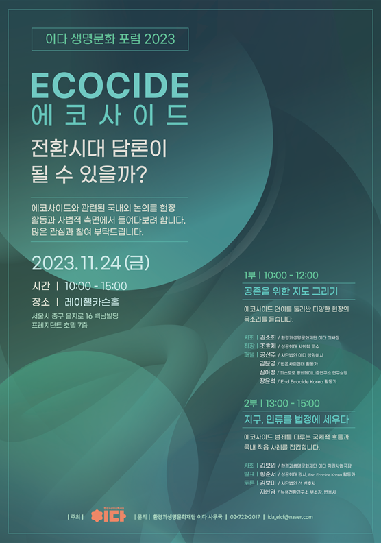 [서울]에코사이드ecocide 전환시대 담론이 될 수 있을까? 11/23(금) 10시~15시