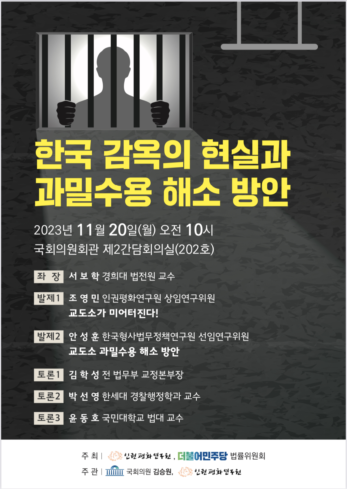 [서울]인권평화연구원 한국감옥의 현실과 과밀수용 해소 방안 국회 토론회에 초대합니다