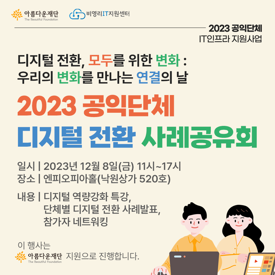 [서울]비영리IT지원센터 아름다운재단 | 2023 공익단체 디지털 전환 사례공유회(12/8)