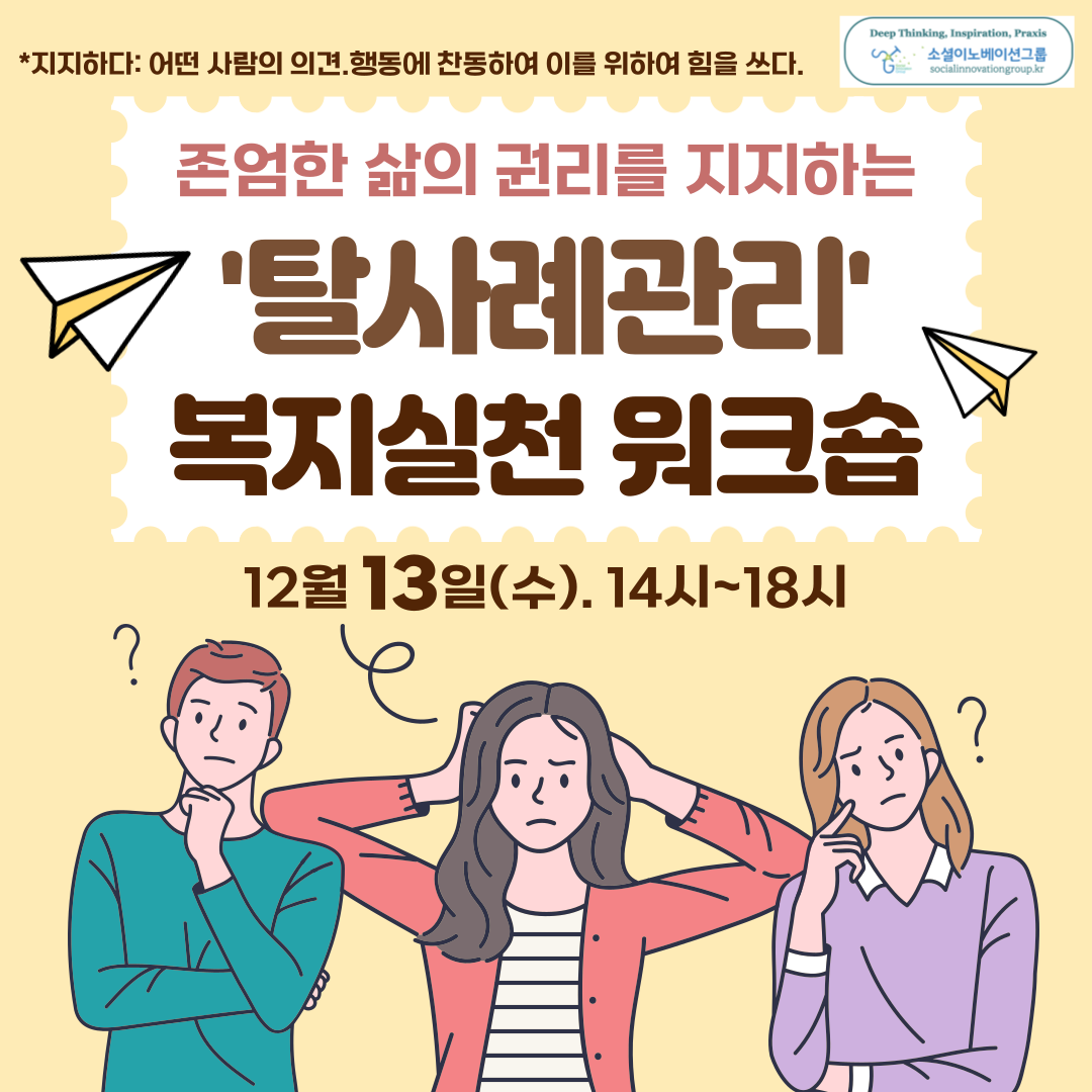 [전국]소셜이노베이션그룹 '탈사례관리' 복지실천 워크숍(12/13)