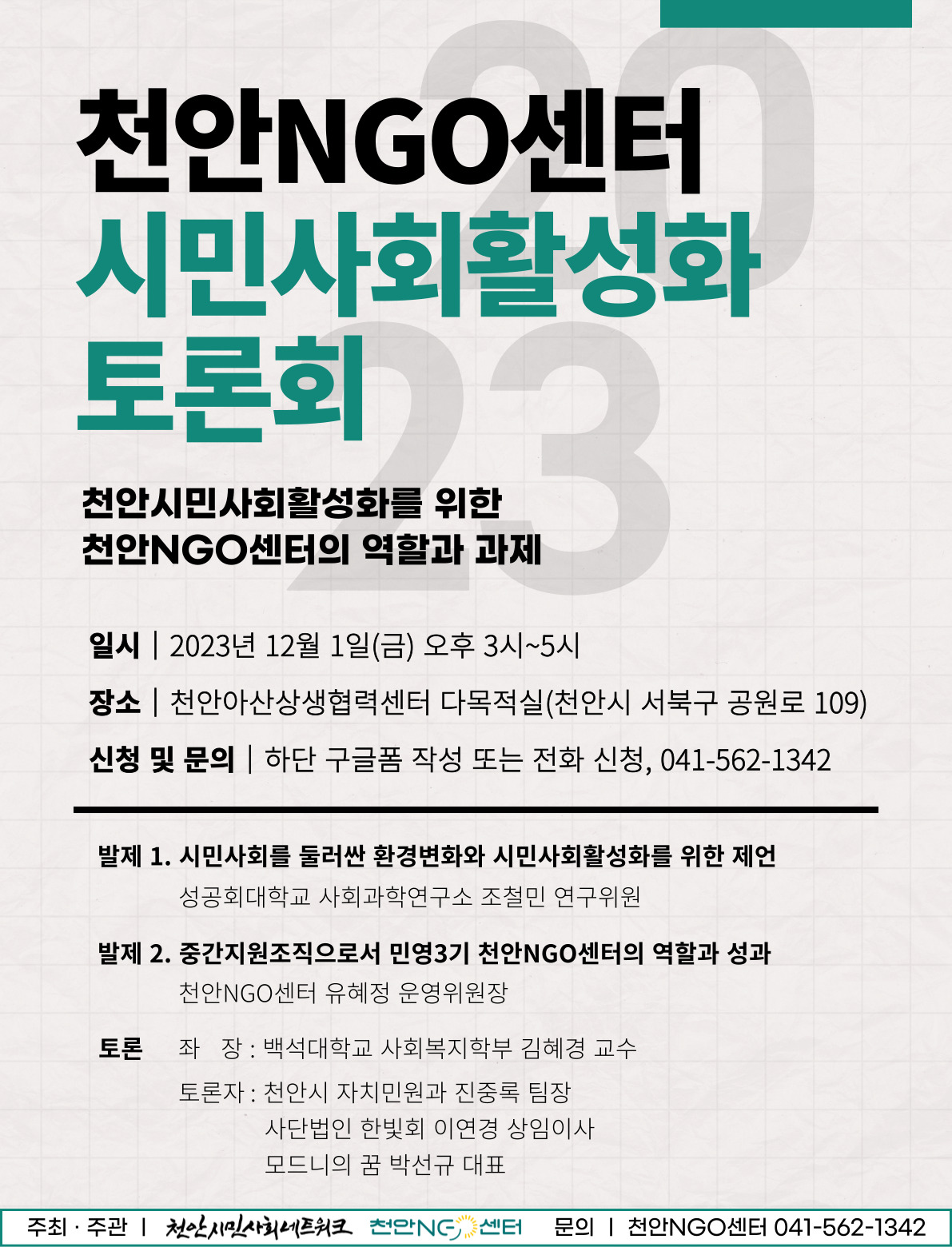 [천안]2023 천안NGO센터 시민사회활성화 토론회