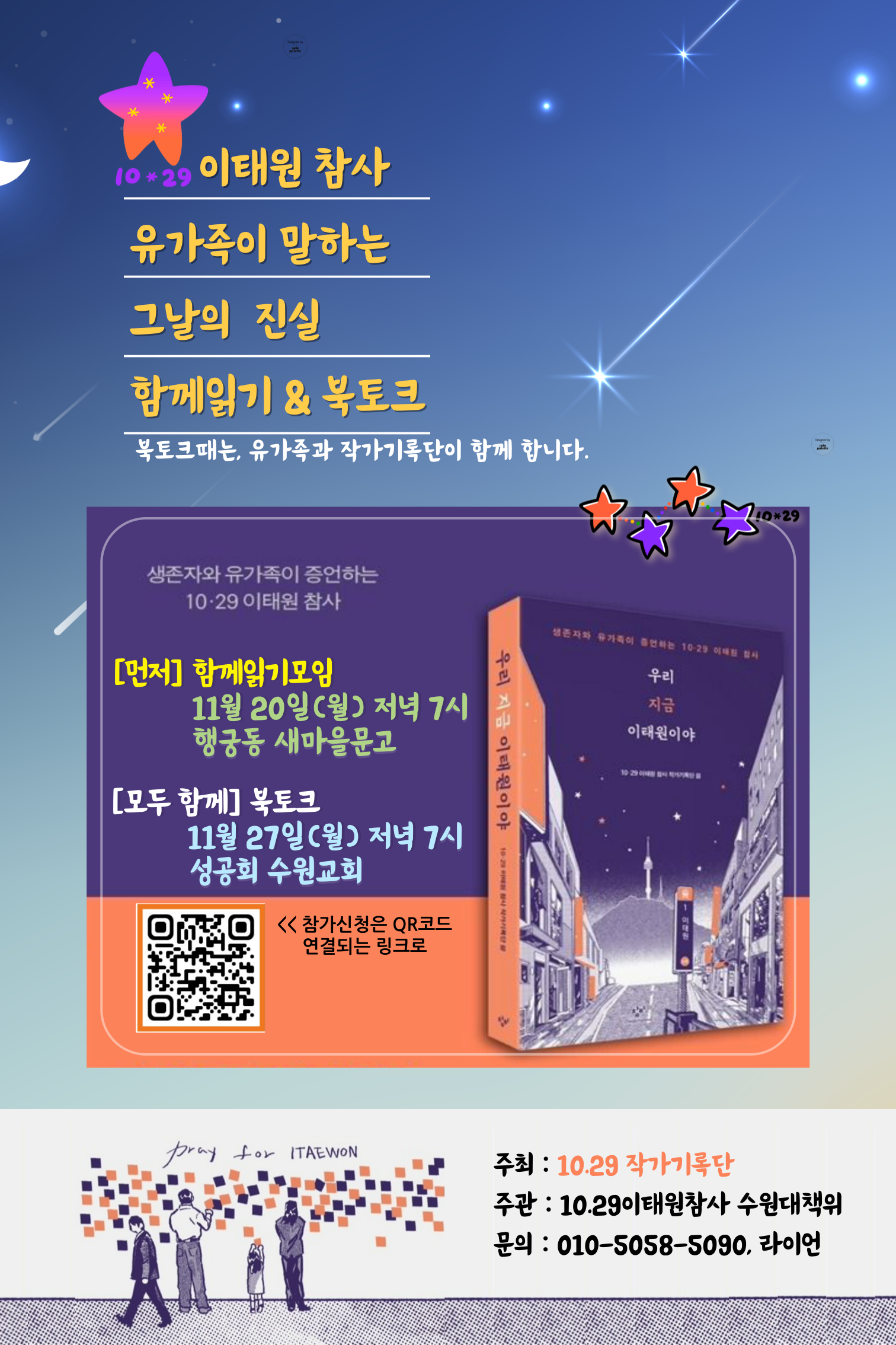 [수원] 10.29.이태원참사 유가족이 말하는 그날의 진실 함께읽기&북토크