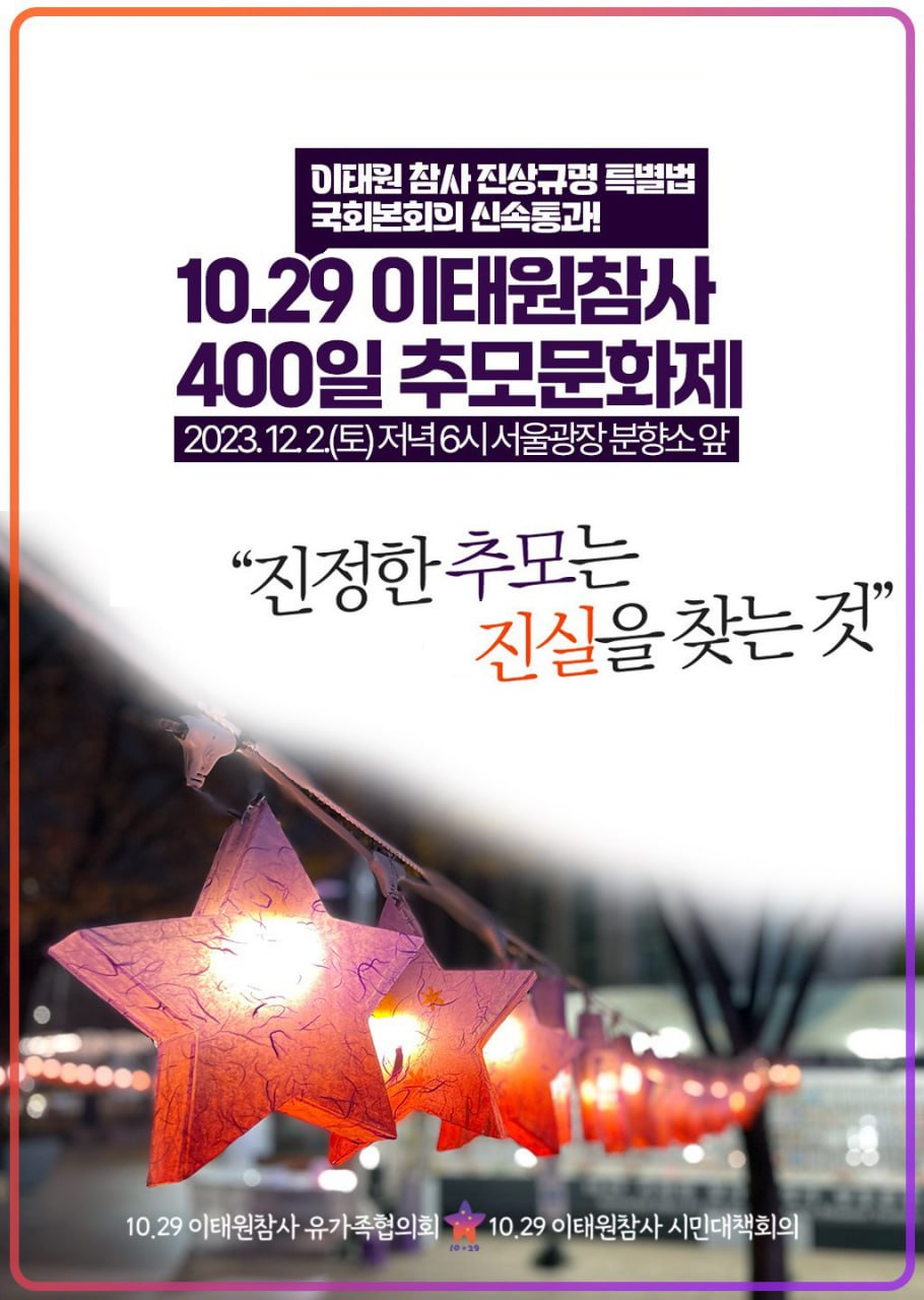 [전국]이태원참사시민대책회의 10.29 이태원참사 400일 추모문화제