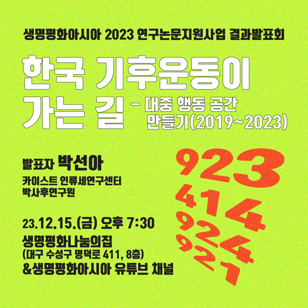 [생명평화아시아] 연구논문지원사업 결과발표회 '한국 기후운동이 가는 길 -대중 행동 공간 만들기(2019~2023)'