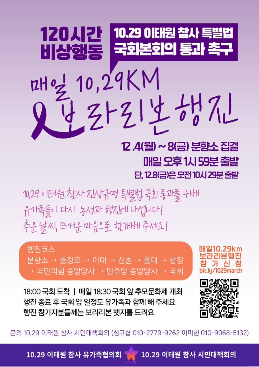 [이태원참사시민대책회의] 10.29 이태원 참사 특별법 제정 촉구 매일 10.29km 보라리본행진