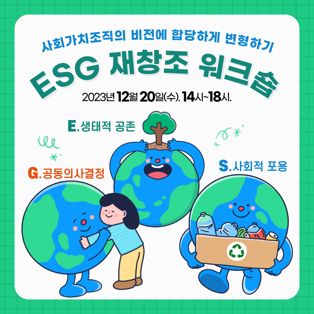 [전국]사회가치조직의 ESG 재창조 워크숍