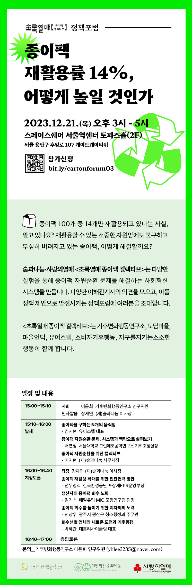 [서울]초록열매 종이팩 컬렉티브 정책포럼 <종이팩 재활용률 14%, 어떻게 높일 것인가>