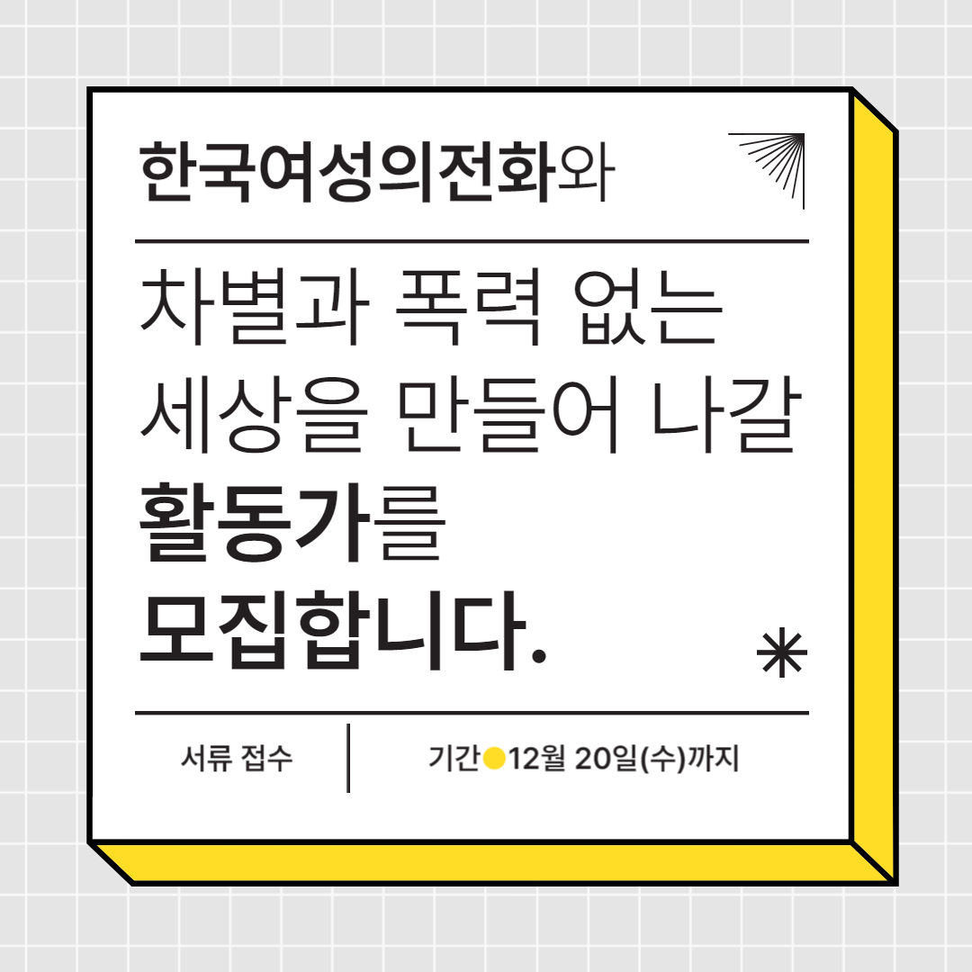 [전국]한국여성의전화 차별과 폭력 없는 세상을 만들어 나갈 활동가를 모집합니다.