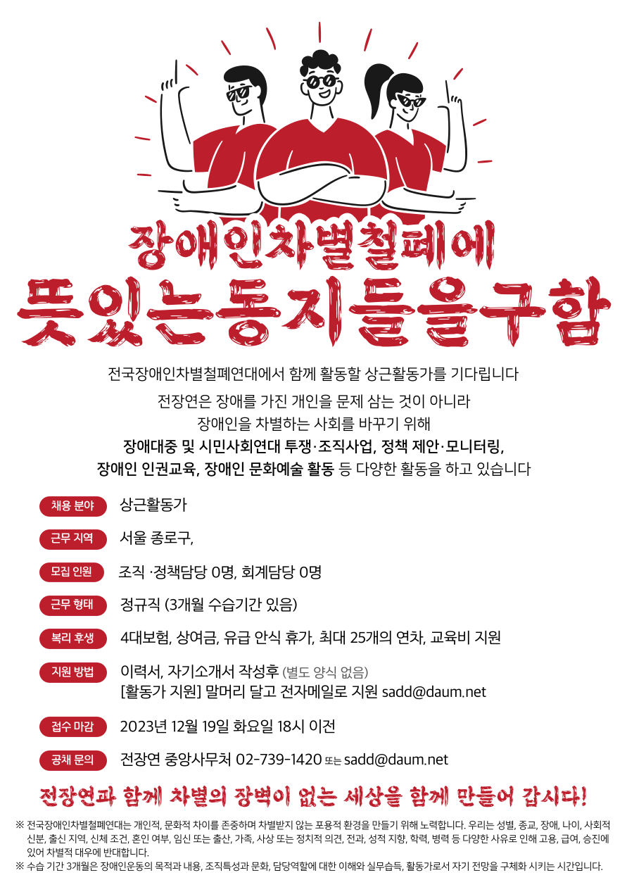 [전국]전국장애인차별철폐연대 활동가 채용합니다