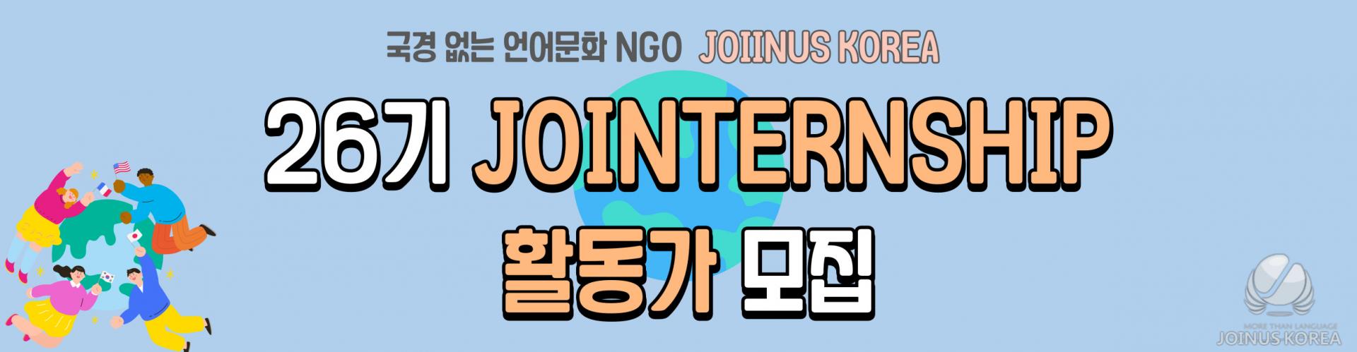 [전국]언어문화 NGO 조인어스코리아 2023 JOINTERNSHIP 26기 모집