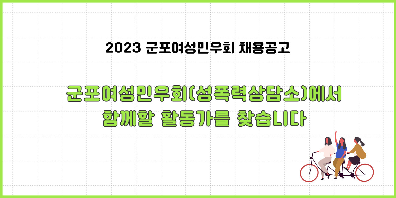 [군포]군포여성민우회성폭력상담소 활동가 채용합니다