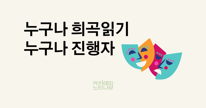 [서울]참여연대 아카데미 누구나 희곡읽기, 누구나 진행자(1/23~)