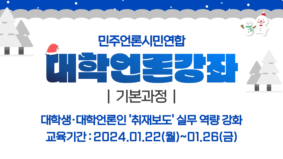 [전국] 민언련 2024 겨울 대학언론강좌(기본과정) 수강생 모집(~1/19)