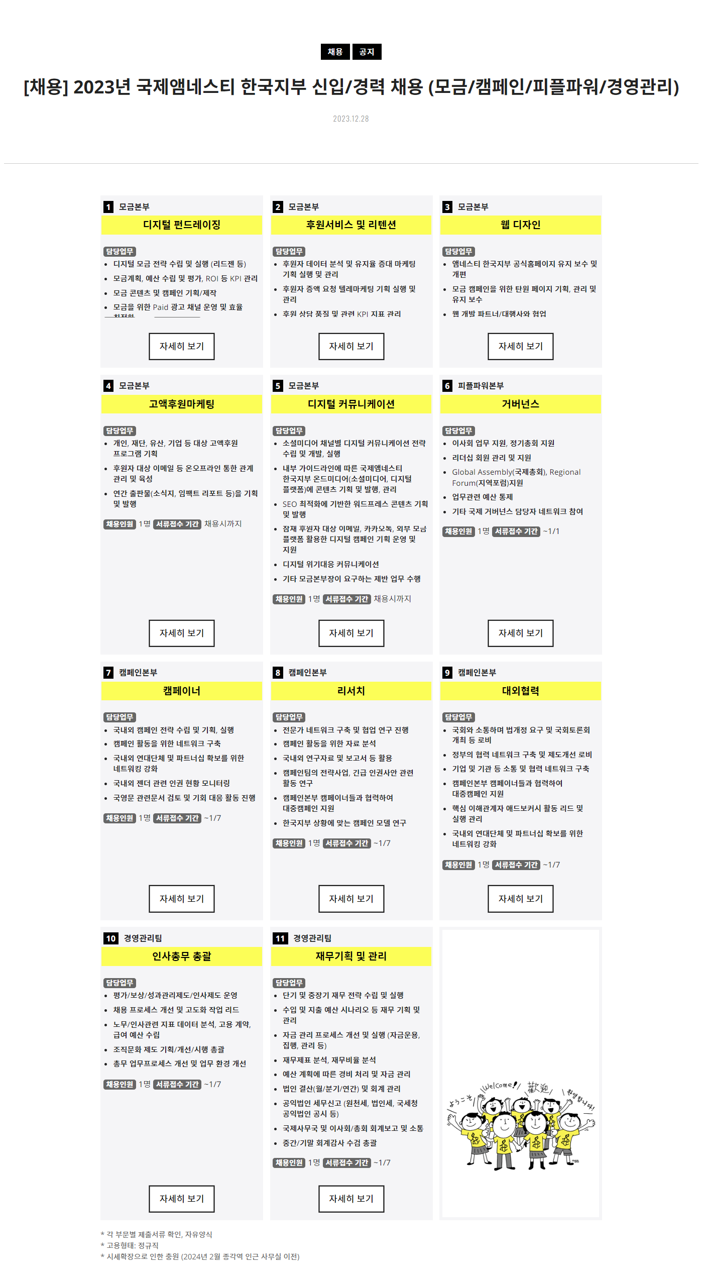 (사)국제앰네스티한국지부 신입/경력 채용(각 부문별)