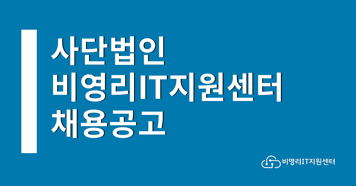 [비영리IT지원센터] [재공고]비영리IT지원센터 사업운영 담당 매니저 채용