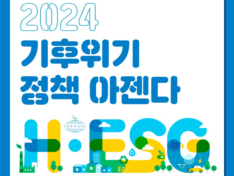 [한겨레경제사회연구원·HESG] 2024 기후위기 정책 아젠다(1/23)