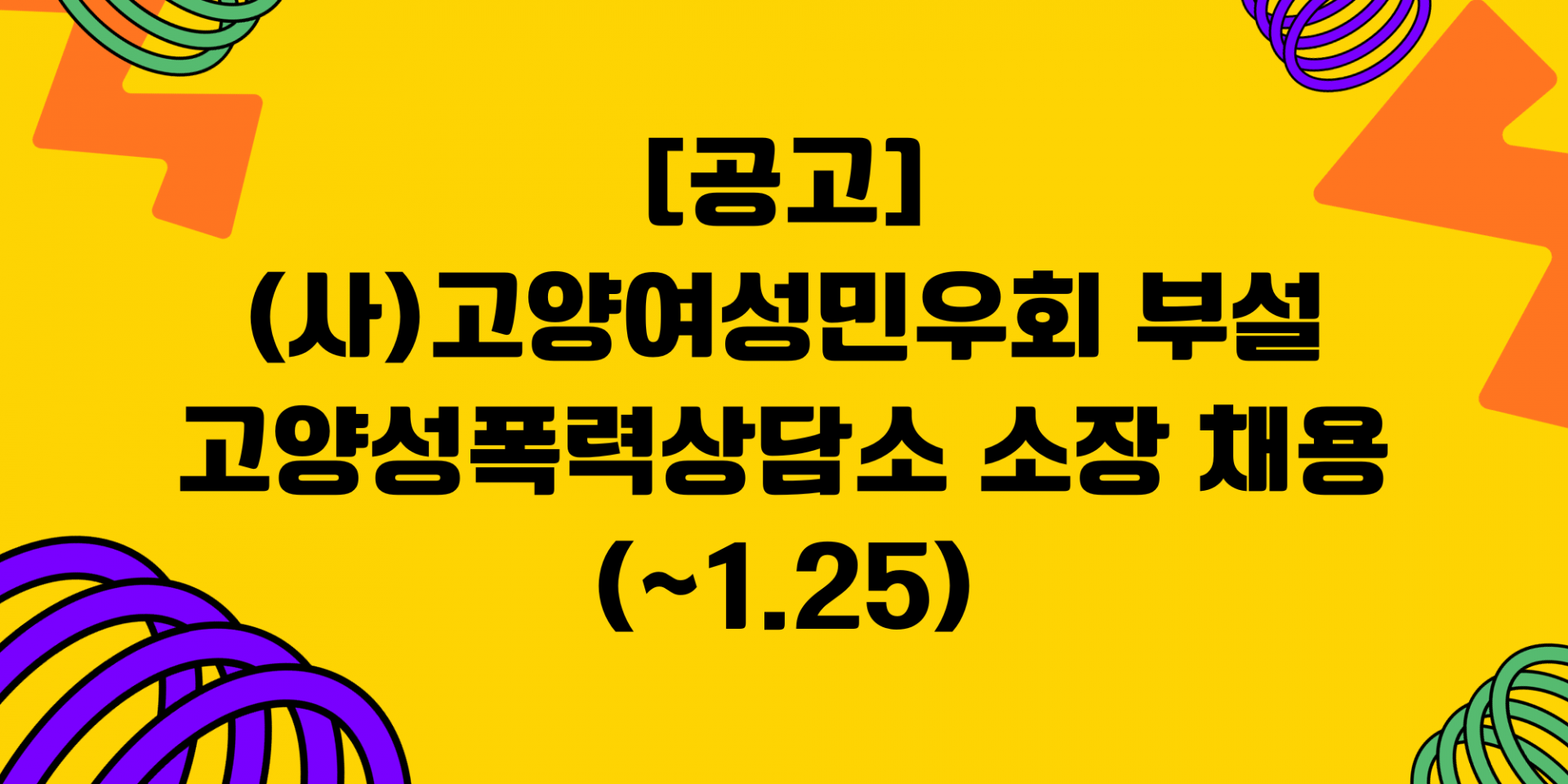 [고양여성민우회] 부설 고양성폭력상담소 소장 채용(~1/25)