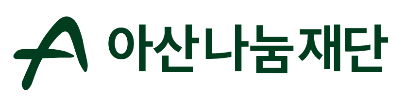 [아산나눔재단] 소셜섹터와 기업가정신의 만남, 아산 프론티어 아카데미 13기 모집 (~3/7 18:00