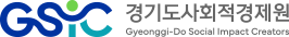 [경기도사회적경제원] 2024 임팩트솔루션테이블 참여 기업(관) 모집