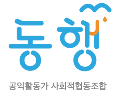 [공익활동가 사회적협동조합 동행] 토론회 '중장년 공익활동가의 일과 삶'(4/2 15:00)