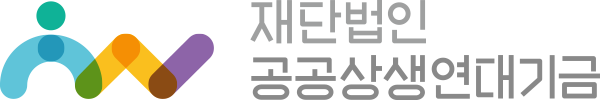 [공공상생연대기금] 제1회 상생연대 노동·시민 교육 지원 공모전 공고(~2024. 10. 7.)