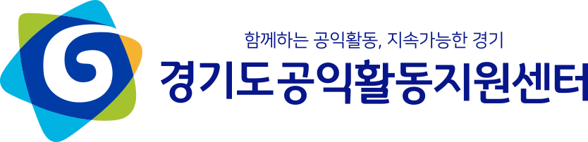 [경기도공익활동지원센터] 직원채용 공고(~10/18)