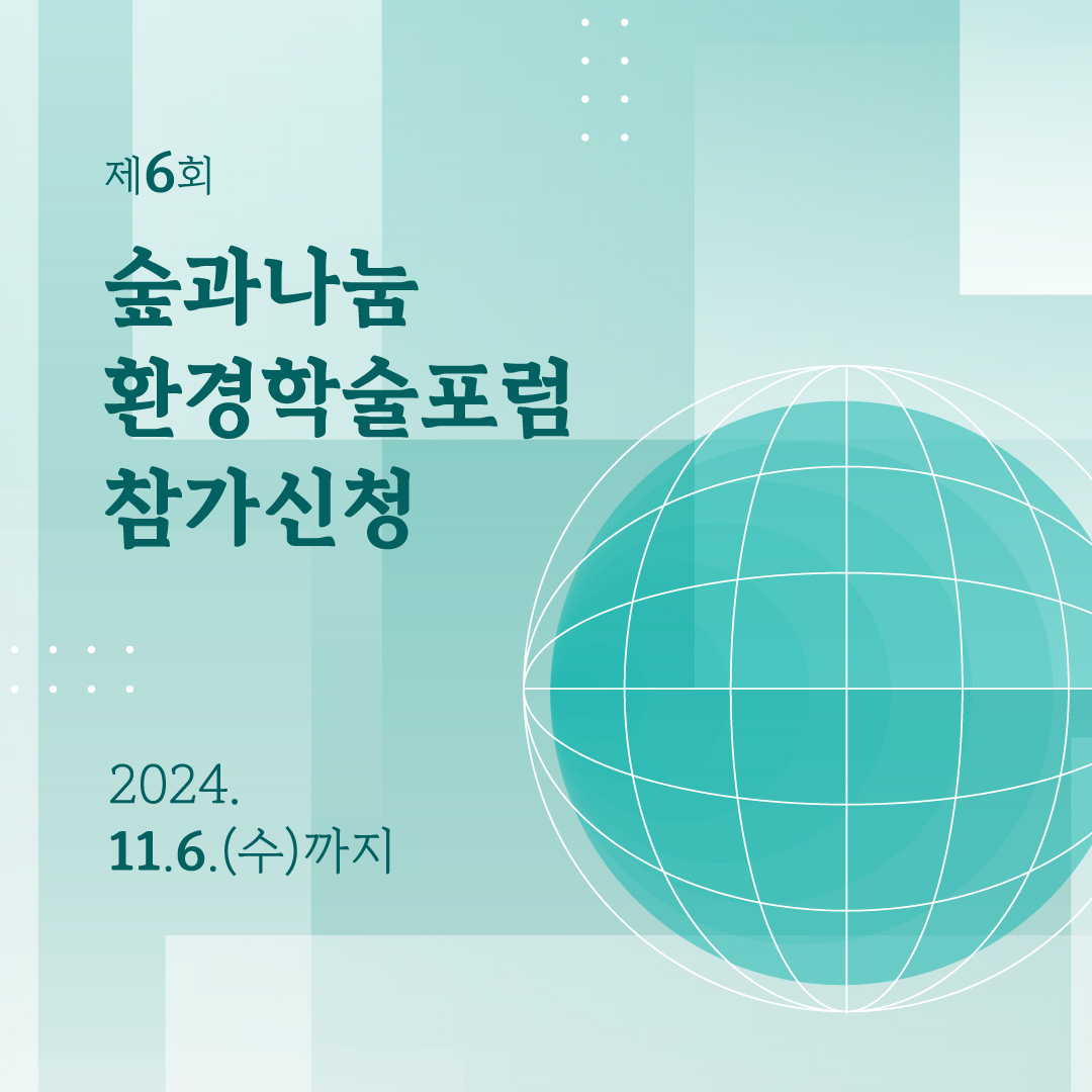 [숲과나눔] 제6회 숲과나눔 환경학술포럼 참가신청(~11/6)