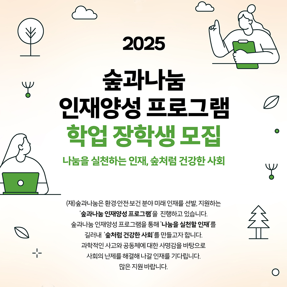 [숲과나눔]  2025 인재양성 프로그램 <학업 장학생> 모집 (~11/8, 13시까지)