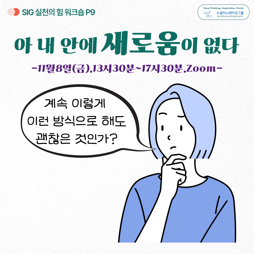 [소셜이노베이션그룹]  아 내 안에 새로움이 없다(11/8(금) 13시 30분 ~ 17시 30분.Zoom)