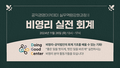 [두잉굿센터] 공익경영아카데미 실무역량강화과정-비영리 실전세무/회계 (11/19,26)