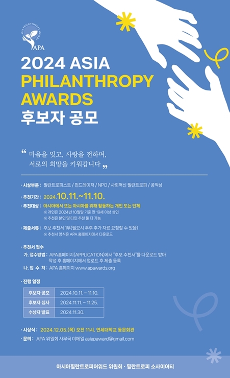 [아시아필란트로피어워드] 2024 Asia Philanthropy Awards 후보 공모(~11/10)