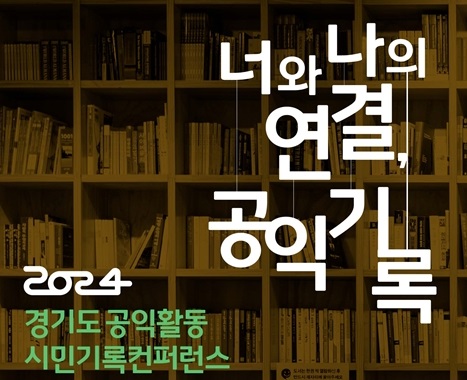 [경기도공익활동지원센터] 경기도 공익활동 시민기록컨퍼런스 참여신청(~11/1, 선착순 마감)