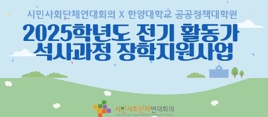 [시민사회단체연대회의] 2025학년도 전기 활동가 석사과정 장학지원사업 (단체 회원도 지원 가능!) (~24.11.13)