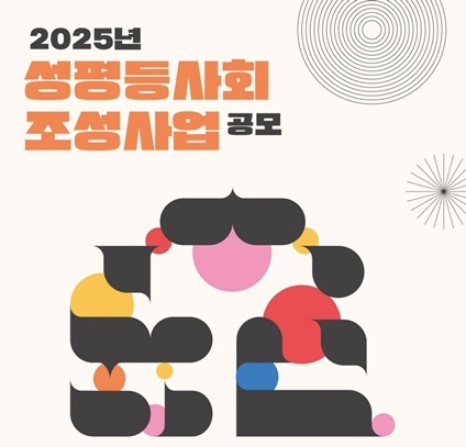 [한국여성재단] 2025년 성평등사회조성사업 공모(~11/29)