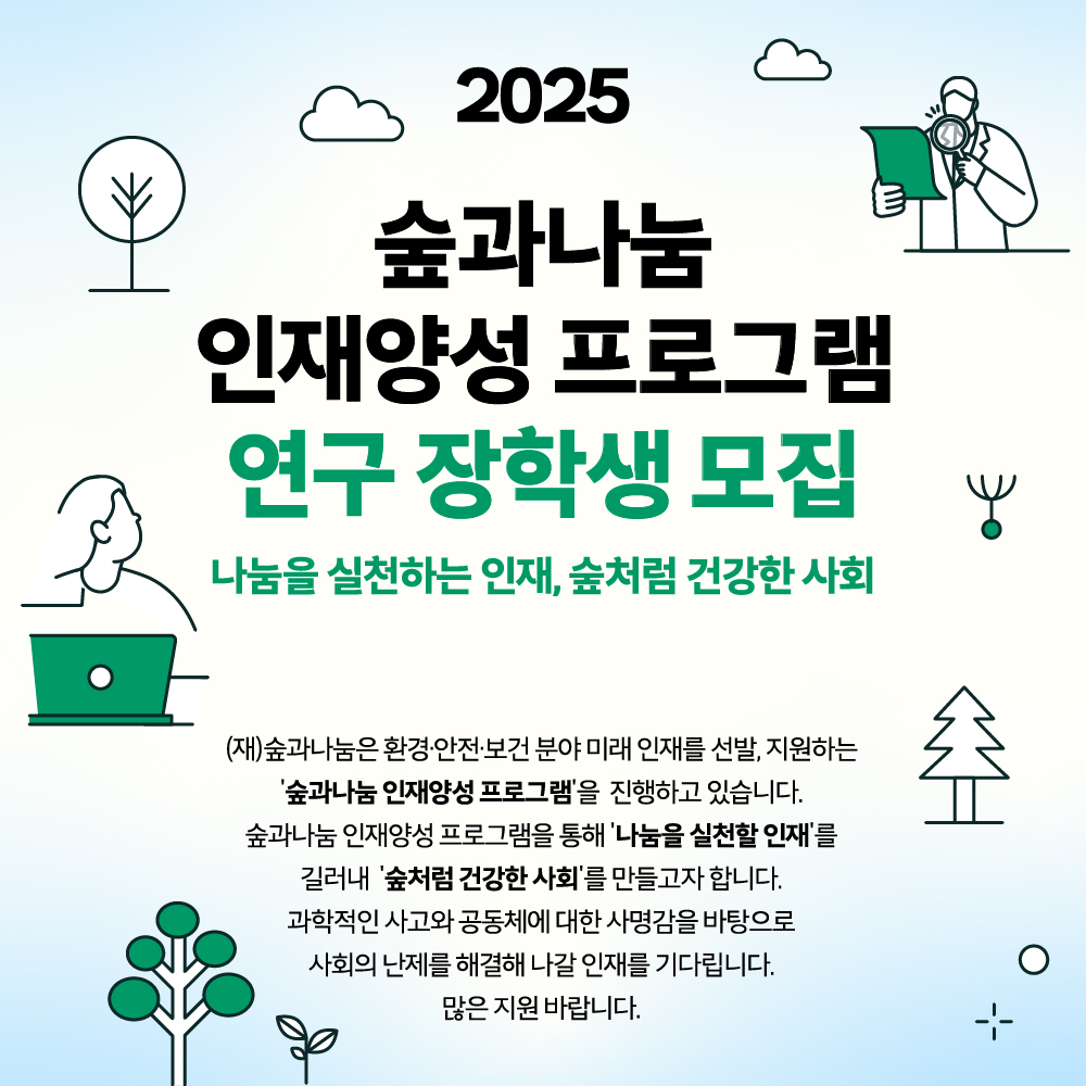 [숲과나눔] 2025 인재양성 프로그램 <연구 장학생> 모집 (~11/21 13시까지)