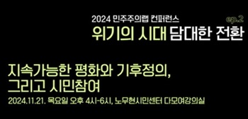 [참여연대] 지속가능한 평화와 기후정의, 그리고 시민참여 (11/21)