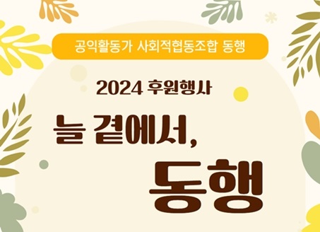 [공익활동가 사회적협동조합 동행] 2024 후원행사 '늘 곁에서, 동행'에 초대합니다!(11/28)