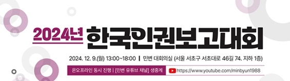 [민변] 2024년 한국인권보고대회 개최 (12/9)