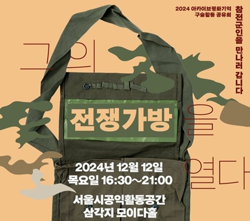 [아카이브평화기억] 아카이브평화기억 구술활동 공유회 ‘그의 전쟁 가방을 열다’ (12/12)