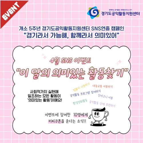 [경기도공익활동지원센터] '4월 SNS이벤트' 봄맞이 챌린지, 이 달의 의미 있는 활동을 찾습니다.(~4/25)