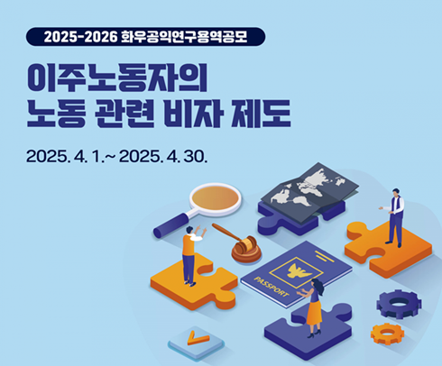 [화우공익재단] 2025-2026 화우공익연구 공모에 많은 참여 부탁드립니다.(~4/30)